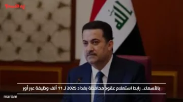 بالأسماء.. رابط استعلام عقود محافظة بغداد 2025 لـ 11 ألف وظيفة عبر أور